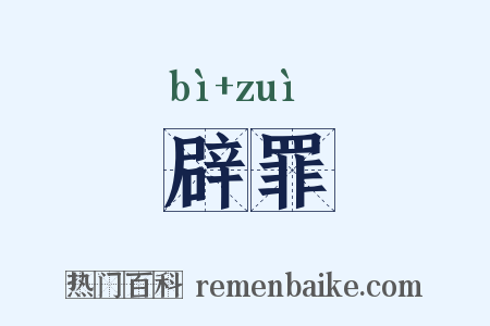 辟罪是什么意思的图片